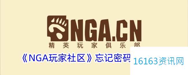 nga遗忘密码咋么找回