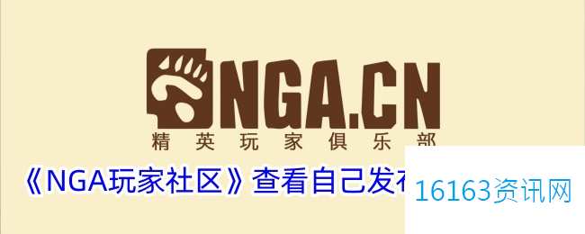 nga咋么看自己发布的主题
