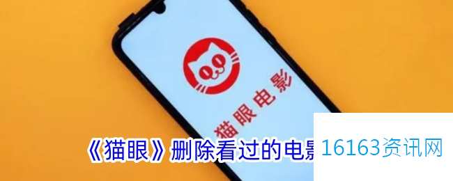 猫眼咋么删除看过的电影记录