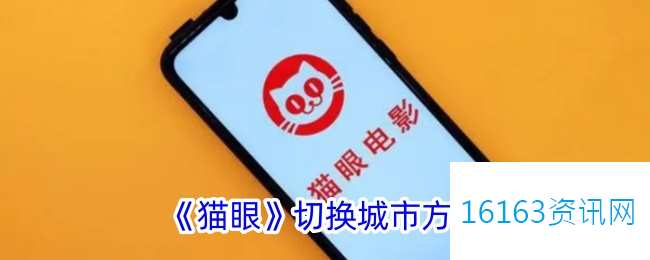 猫眼咋么切换城市