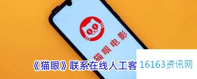猫眼咋么联系客服