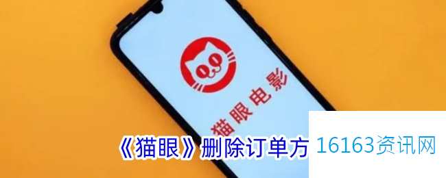 猫眼咋么删除订单记录