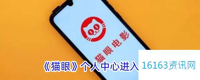 猫眼个人中心在哪里