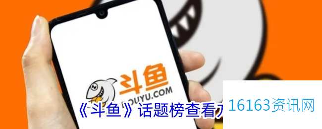 斗鱼话题榜在哪里里