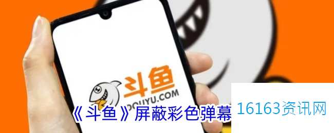 斗鱼彩色弹幕咋么屏蔽