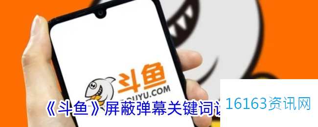 斗鱼咋么屏蔽弹幕关键词