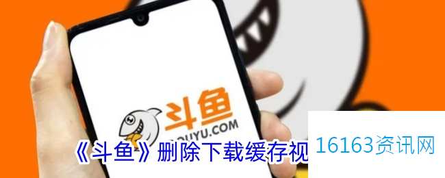 斗鱼咋么删除下载的视频