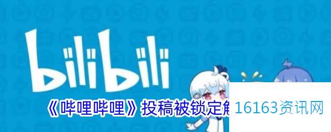 b站投稿被锁定了咋么办