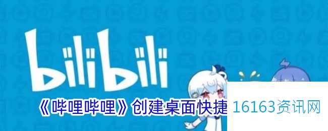 b站咋么创建桌面快捷方法