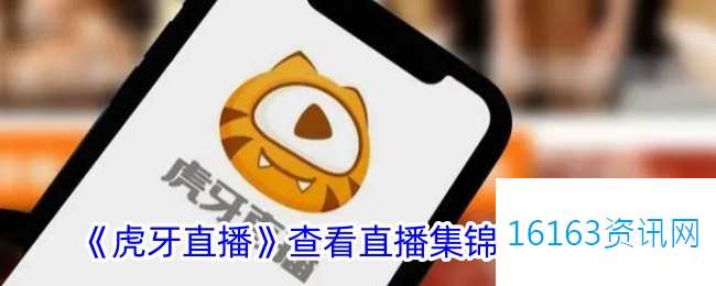 虎牙直播咋么看直播集锦