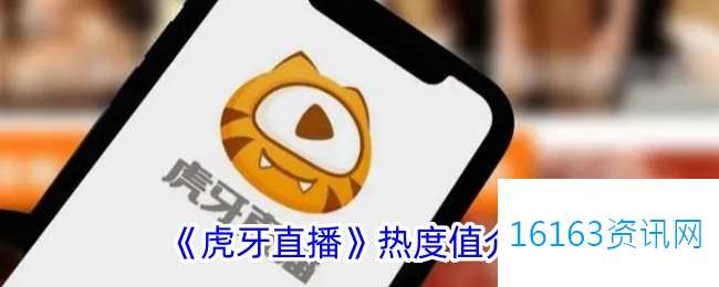 虎牙直播热度值指的是什么意思