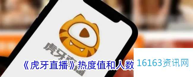 虎牙直播热度1万有多少人