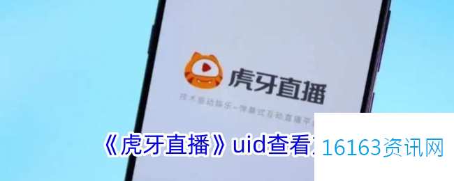虎牙直播uid在哪里里看