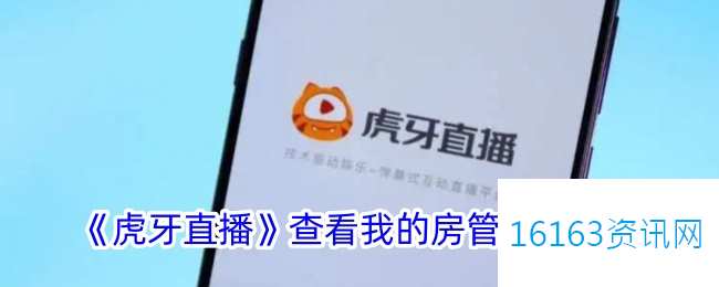 虎牙直播咋么看房管是谁