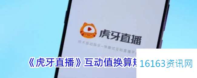 虎牙直播互动值咋么算