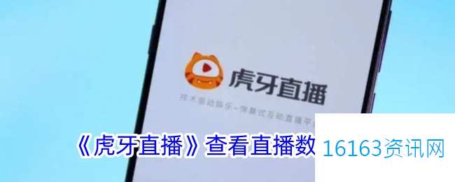 虎牙直播咋么看直播数据