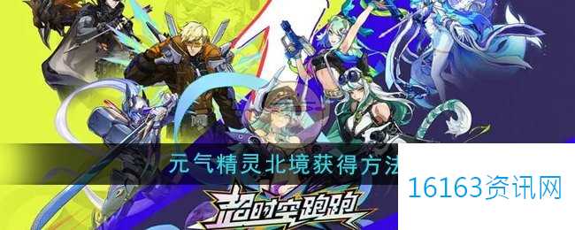 超时空跑跑元气精灵北境咋么得到