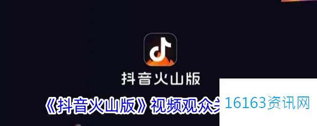 抖音火山版视频观众咋么关