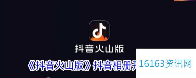 抖音火山版相册咋么开