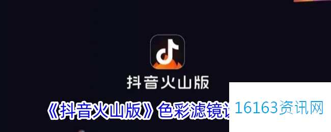 抖音火山版咋么设置色彩滤镜