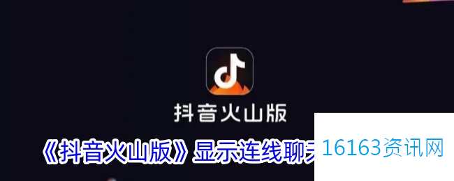 抖音火山版咋么显示对话天数