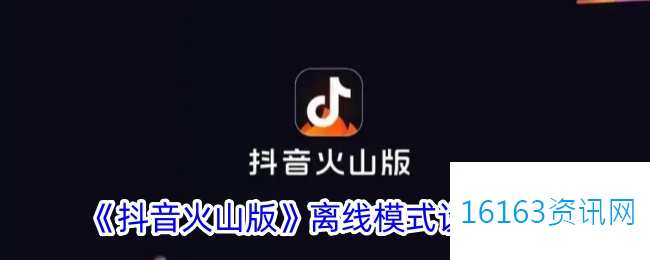 抖音火山版离线模式咋么开
