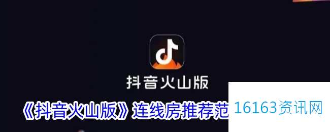 抖音火山版咋么设置连线房间介绍