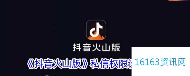 抖音火山版咋么设置私信件权限
