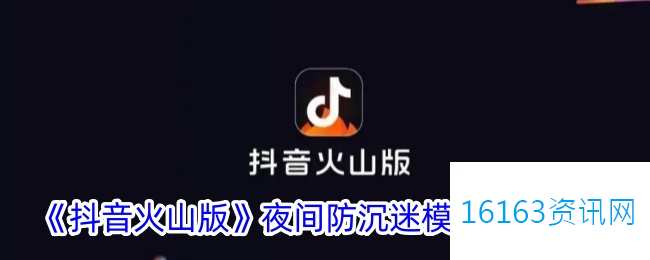 抖音火山版咋么设置防沉醉模式