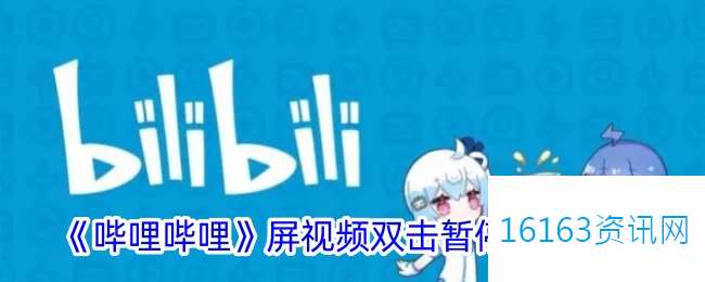 b站竖屏视频咋么点两下暂停