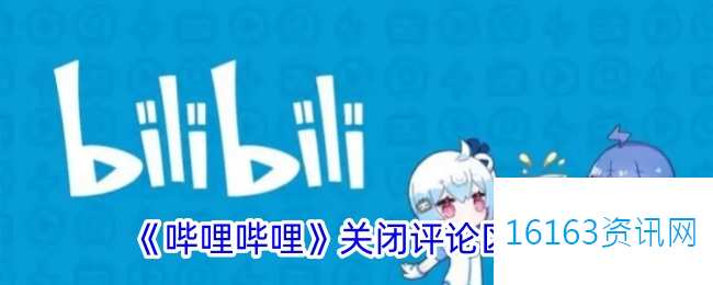 b站咋么关闭评论区