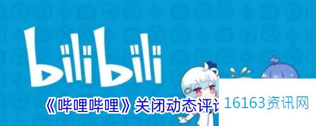 b站动态咋么关闭评论区