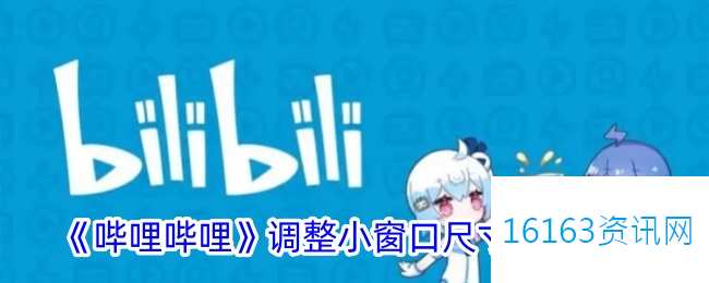 b站咋么调小窗大小