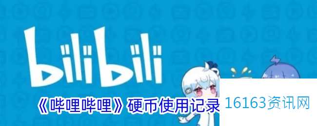 b站硬币使用记录咋么看
