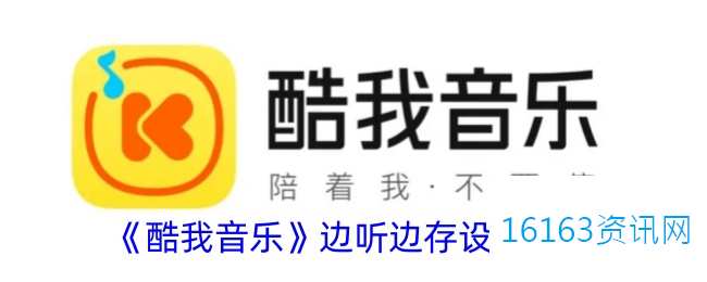 酷我音乐咋么边听边下载