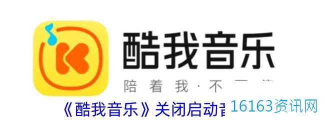 酷我音乐咋么关闭启动音效