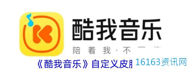 酷我音乐咋么自定义皮肤