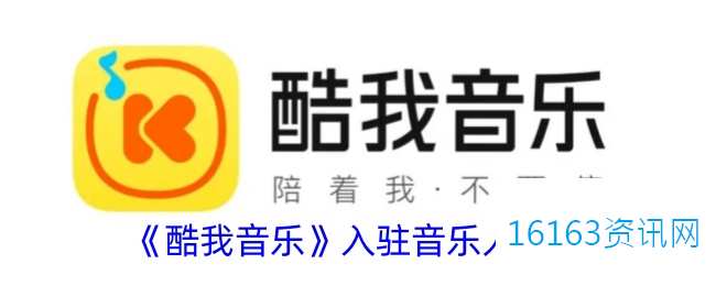 酷我音乐咋么成为音乐人