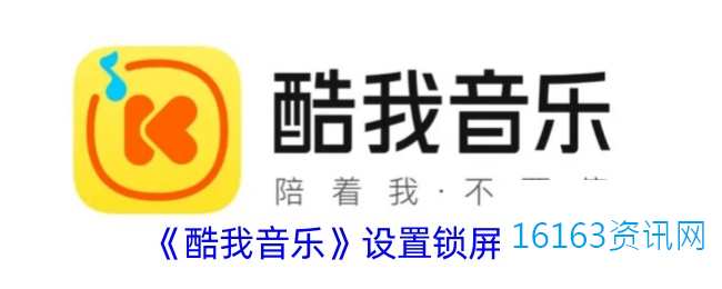 酷我音乐咋么设置锁屏