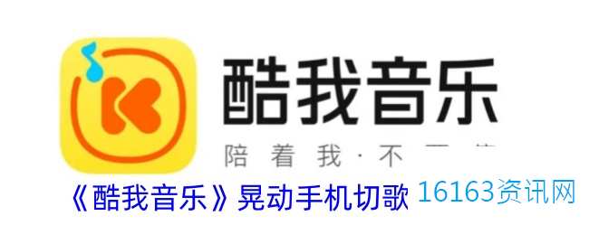 酷我音乐摇一摇切歌咋么关闭