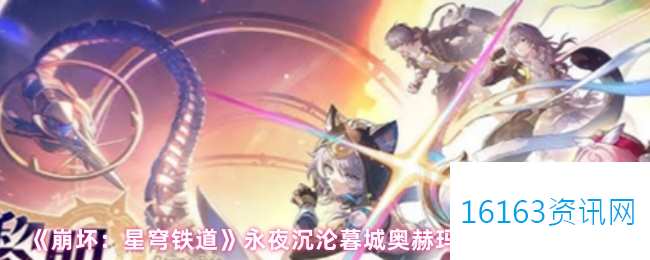 崩坏星穹铁道永夜沉沦暮城奥赫玛宝箱位置大全