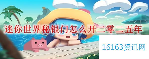 迷你世界秘银门咋么开二零二五年