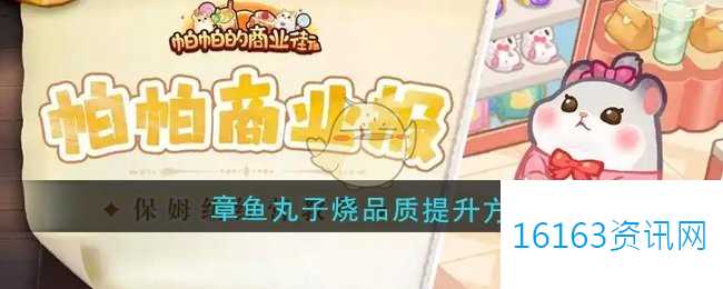 帕帕的商业街章鱼丸子烧品质咋么提高