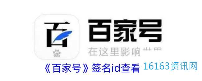 百家号签名id在哪里里