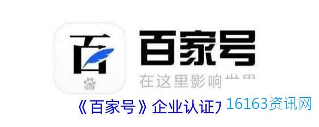 百家号咋么认证企业号