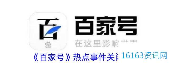 百家号热点事件咋么关