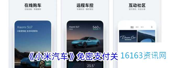 小米汽车app咋么关闭免密支付