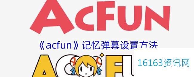 acfun咋么设置记忆弹幕