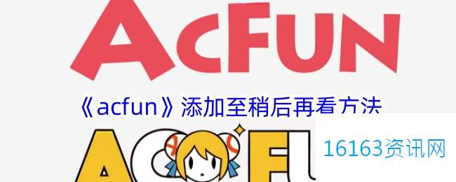 acfun咋么添加稍后再看