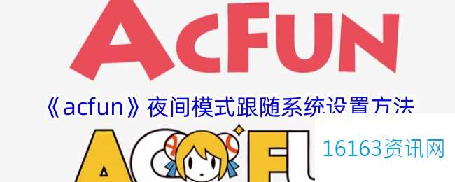 acfun咋么设置夜间模式追随系统